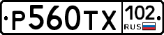 Р560ТХ102 - 
