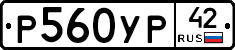 Р560УР42 - 