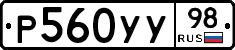 Р560УУ98 - 