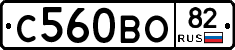 С560ВО82 - 