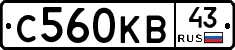 С560КВ43 - 