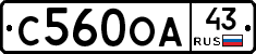 С560ОА43 - 