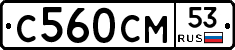 С560СМ53 - 
