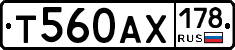 Т560АХ178 - 