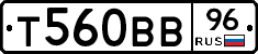 Т560ВВ96 - 