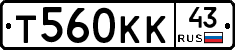 Т560КК43 - 