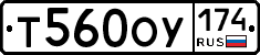 Т560ОУ174 - 