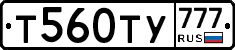 Т560ТУ777 - 