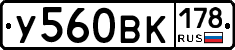 У560ВК178 - 