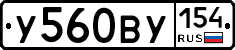 У560ВУ154 - 