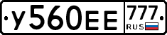 У560ЕЕ777 - 