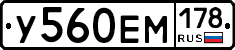 У560ЕМ178 - 