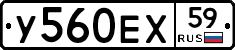 У560ЕХ59 - 