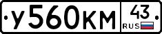 У560КМ43 - 