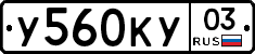 У560КУ03 - 