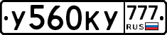 У560КУ777 - 