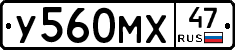 У560МХ47 - 