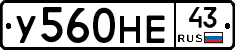 У560НЕ43 - 