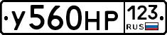 У560НР123 - 