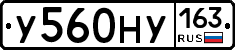 У560НУ163 - 