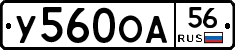 У560ОА56 - 