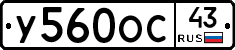 У560ОС43 - 