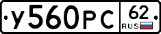 У560РС62 - 