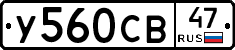 У560СВ47 - 
