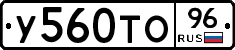 У560ТО96 - 