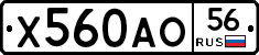 Х560АО56 - 