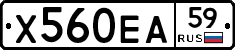Х560ЕА59 - 