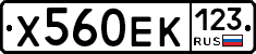 Х560ЕК123 - 