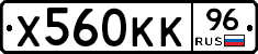 Х560КК96 - 