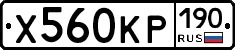Х560КР190 - 