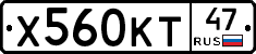 Х560КТ47 - 