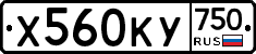 Х560КУ750 - 