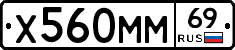 Х560ММ69 - 