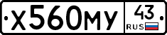 Х560МУ43 - 