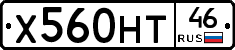 Х560НТ46 - 