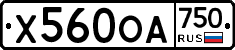 Х560ОА750 - 