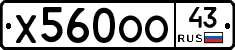 Х560ОО43 - 