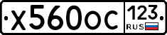 Х560ОС123 - 