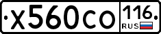 Х560СО116 - 