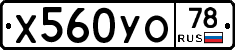 Х560УО78 - 