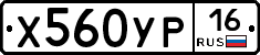 Х560УР16 - 
