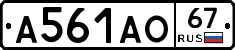 А561АО67 - 