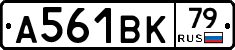 А561ВК79 - 