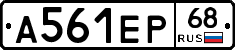 А561ЕР68 - 
