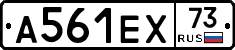 А561ЕХ73 - 