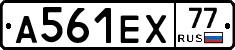 А561ЕХ77 - 
